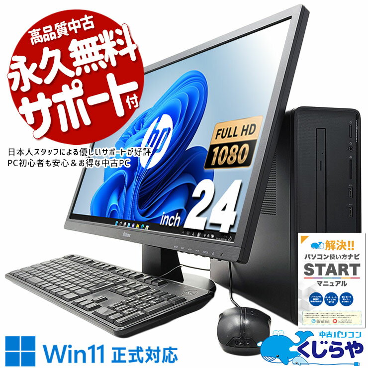 中古パソコン 中古 デスクトップパソコン Office付き 液晶セット 24型 無線内蔵 買い替え Windows11 Home HP Slim Desktop 290-p0030jp Corei3 16GBメモリ 24型 中古 パソコン デスクトップパソコン