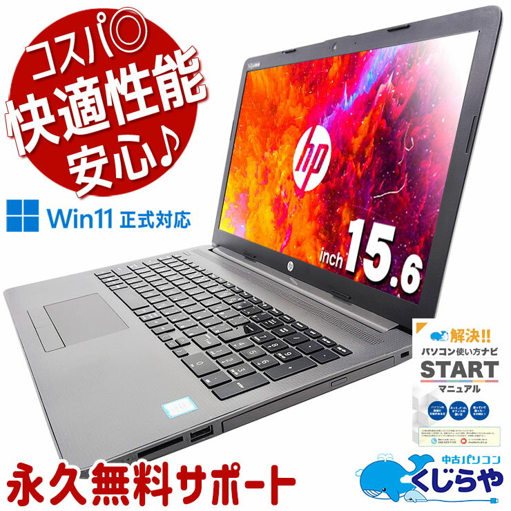 中古パソコン 中古 ノートパソコン Office付き バッテリー良好 コスパ 快適性能 新品メモリ 新品SSD 500GB 事務 Windows11 HP Notebook PC 250 G7 Corei5 16GB 15.6型 中古 パソコン ノートパソコン