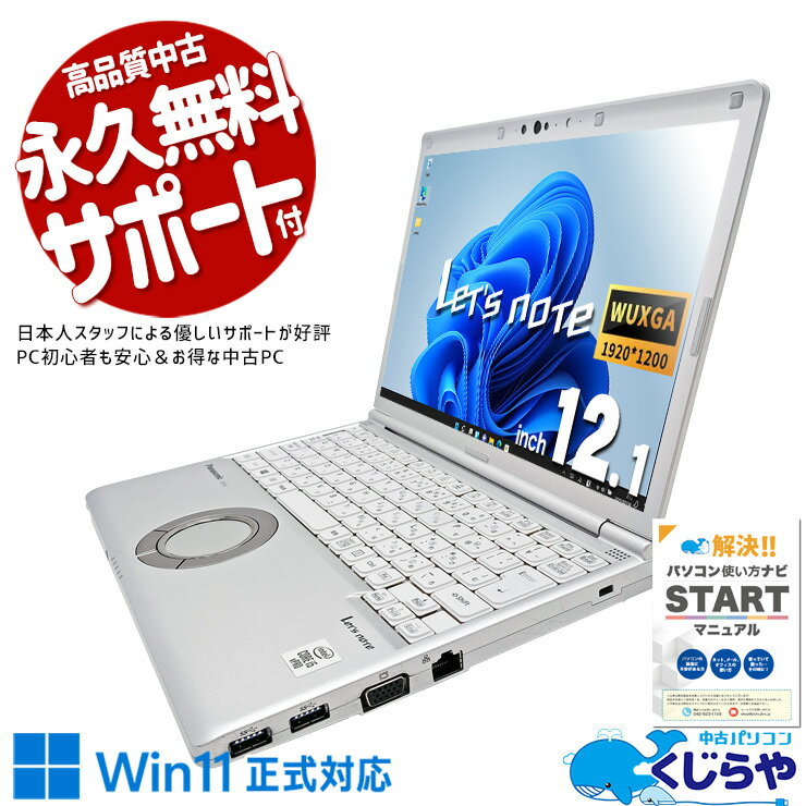 【今日お得！】 レッツノート 中古 CF-SV9RDQVS Office付き バッテリー良好 10世代 ビジネス 法人 安心品質 堅牢 訳あり Windows11 Pro Panasonic Let's note Corei5 16GBメモリ 12.1型 中古 パソコン ノートパソコン