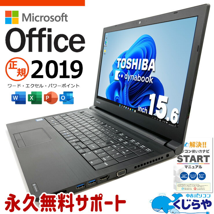 マイクロソフトオフィス付 中古パソコン 中古 ノートパソコン Office付き SSD 256GB 8世代 テンキー Webカメラ 無線LAN内蔵 Windows11 Pro 東芝 dynabook BZ55/NBSD Corei7 16GBメモリ 15.6型 中古 パソコン ノートパソコンのサムネイル