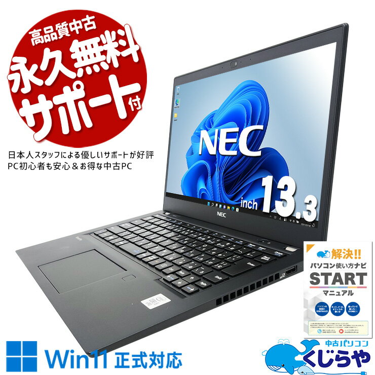 【本日ポイント5倍】 中古パソコン 中古 ノートパソコン Office付き バッテリー良好 10世代 コスパ 大容量 NVMe Webカメラ 持ち運び Windows11 Pro NEC VersaPro VKM17B-9 Corei5 8GBメモリ 13.3型 中古 パソコン ノートパソコン