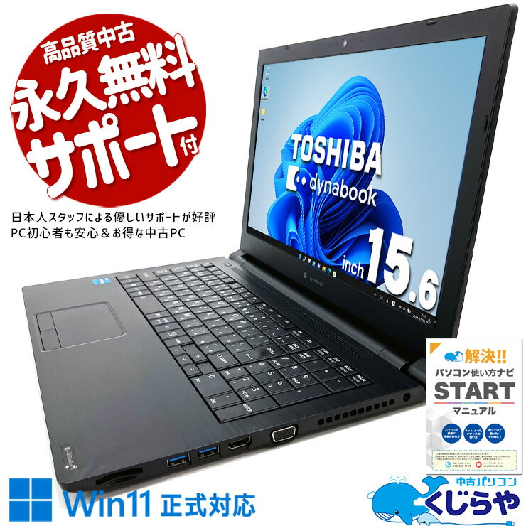 中古パソコン 中古 ノートパソコン Office付き バッテリー良好 Win11正式対応 11世代 テンキー NVMe Windows11 Pro 東芝 dynabook B65/HS Corei5 16GBメモリ 15.6型 中古 パソコン ノートパソコンのサムネイル
