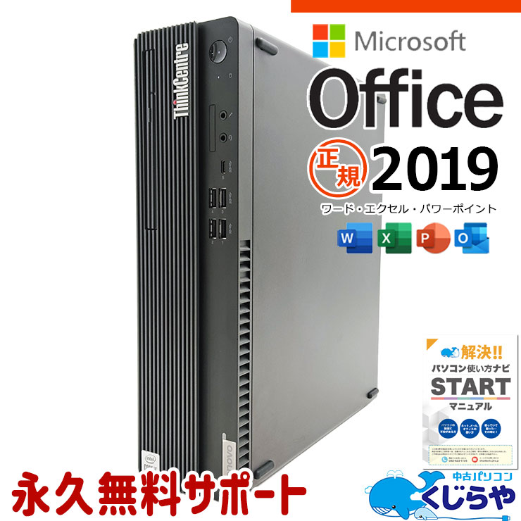 マイクロソフトオフィス付 中古パソコン 中古 デスクトップパソコン Office付き 10世代 本体のみ 買い替え 安心品質 すぐ使える Windows11 Pro Lenovo ThinkCentre M70s Small Corei5 16GBメモリ 中古 パソコン デスクトップパソコン