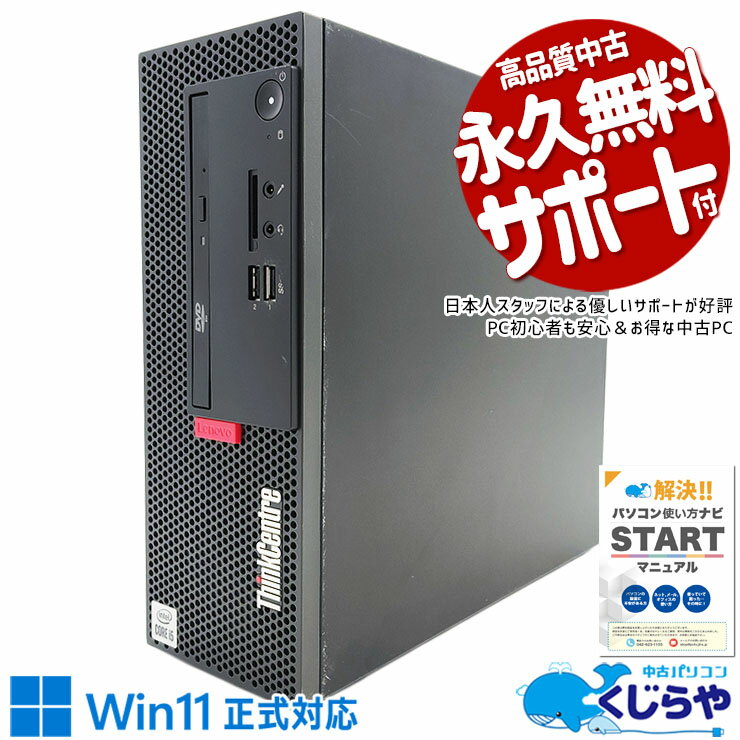 【本日オトク】 中古パソコン 中古 デスクトップパソコン Office付き 10世代 新品メモリ 新品SSD 500GB 本体のみ 買い替え Windows11 Pro Lenovo ThinkCentre M70c Corei5 16GBメモリ 中古 パソコン デスクトップパソコン