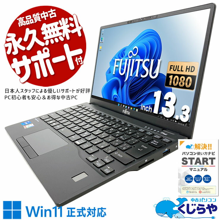 【本日オトク】 中古パソコン 中古 ノートパソコン Office付き 薄型 軽量 新品高速SSD 1000GB 大容量 Windows11 Pro 富士通 LIFEBOOK U9311/F Corei5 16GBメモリ 13.3型 中古 パソコン ノートパソコン