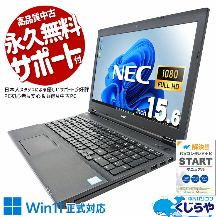 【本日ポイント5倍】 中古パソコン 中古 ノートパソコン Office付き バッテリー良好 Win11正式対応 フルHD ビジネス 訳あり Windows11 Pro NEC VersaPro VKT16X-4 Corei5 16GBメモリ 15.6型 中古 パソコン ノートパソコン