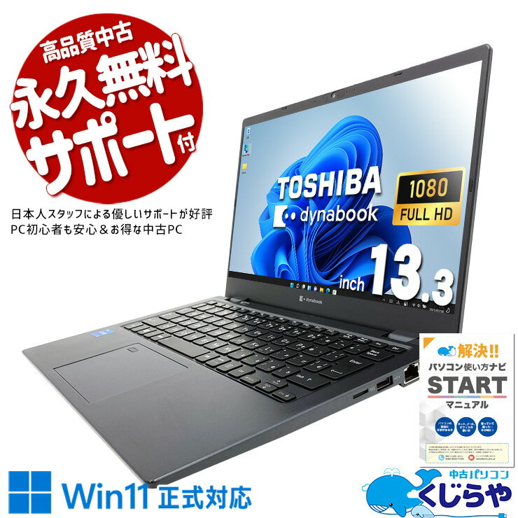 中古パソコン 中古 ノートパソコン Office付き 11世代 コンパクト Webカメラ リモート フルHD 仕事 ビジネス 買い替え 訳あり Windows11 東芝 dynabook G83/HS Corei5 16GB 13.3型 中古 パソコン ノートパソコン