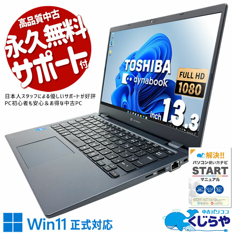 【本日オトク！】 中古パソコン 中古 ノートパソコン Office付き 11世代 新品M.2 大容量 快適 仕事 Windows11 Pro 東芝 dynabook G83/HS Corei5 12GBメモリ 13.3型 中古 パソコン ノートパソコン