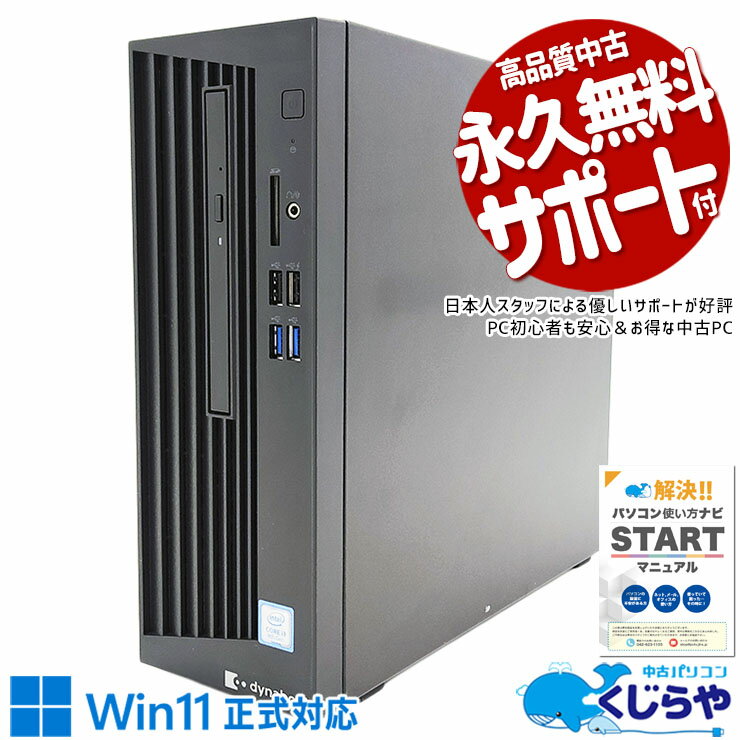 【本日オトク】 中古パソコン 中古 デスクトップパソコン Office付き Win11正式対応 買い替え 本体のみ 大容量 仕事 Windows11 Pro 東芝 dynaDesk DT100/P Corei3 16GBメモリ 中古 パソコン デスクトップパソコン