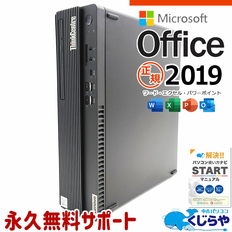 【本日ポイント5倍】 マイクロソフトオフィス付 中古パソコン 中古 デスクトップパソコン Office付き 10世代 本体のみ 買い替え 安心品質 すぐ使える Windows11 Pro Lenovo ThinkCentre M70s Corei5 16GBメモリ 中古 パソコン デスクトップパソコン