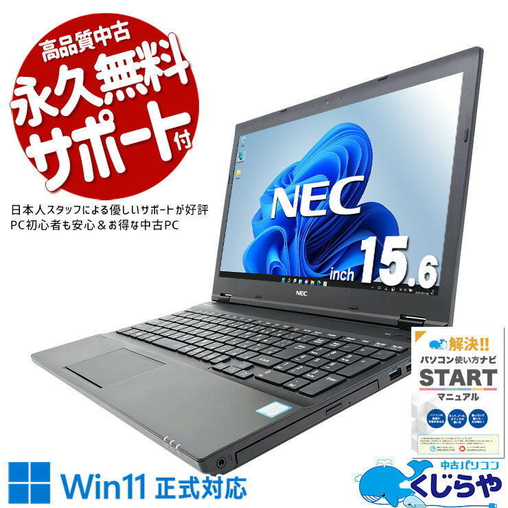【本日ポイント5倍】 中古パソコン 中古 ノートパソコン Office付き Win11正式対応 テンキー 新品マウス 買い替えに 訳あり Windows11 Pro NEC VersaPro VKM17X-3 Corei5 16GBメモリ 15.6型 中古 パソコン ノートパソコン