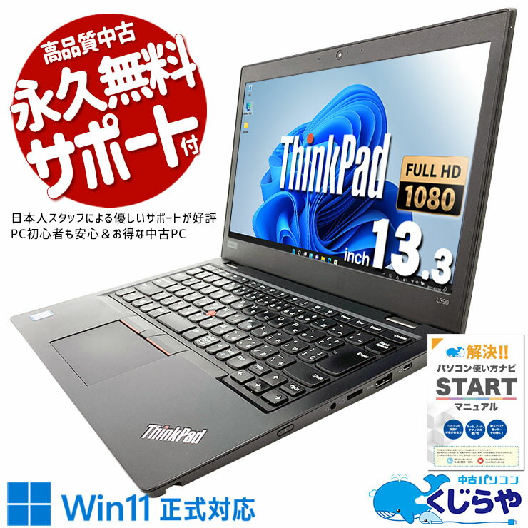 中古パソコン 中古 ノートパソコン Office付き バッテリー良好 webカメラ フルHD 買い替えに 訳あり Windows11 Pro Lenovo ThinkPad L3..