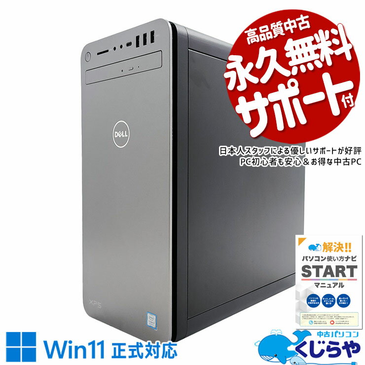 【本日オトク】 ゲーミングpc 中古パソコン 中古 デスクトップパソコン Office付き RTX2060 9世代 無線LAN 本体のみ Windows11 Home DELL XPS 8930 Corei7 32GBメモリ 中古 パソコン デスクトップパソコン