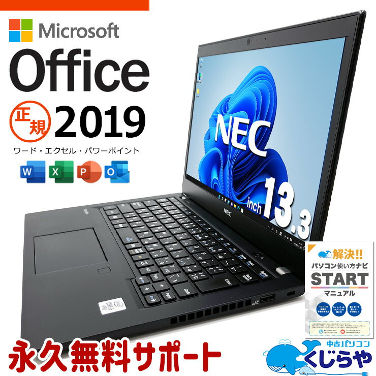 【本日ポイント5倍】 マイクロソフトオフィス付 中古パソコン 中古 ノートパソコン Office付き バッテリー良好 10世代 快適性能 モバイル 大容量 Windows11 Pro NEC VersaPro VKM17B-9 Corei5 16GBメモリ 13.3型 中古 パソコン ノートパソコン