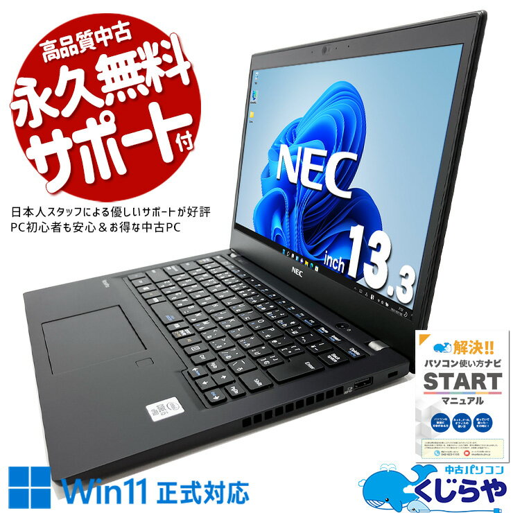 中古パソコン 中古 ノートパソコン Office付き 爆速 NVMe バッテリー良好 人気 10世代 WEBカメラ Windows11 Pro NEC VersaPro VKM17B-9 Corei5 8GBメモリ 13.3型 中古 パソコン ノートパソコン