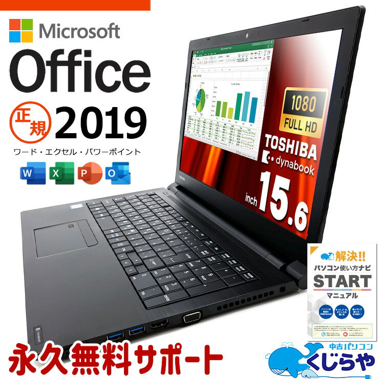 マイクロソフトオフィス付 中古パソコン 中古 ノートパソコン Office付き 事務用 お手頃価格 テンキー フルHD WEBカメラ Bluetooth Windows11 Pro 東芝 dynabook B65/M Corei5 8GBメモリ 15.6型 中古 パソコン ノートパソコン