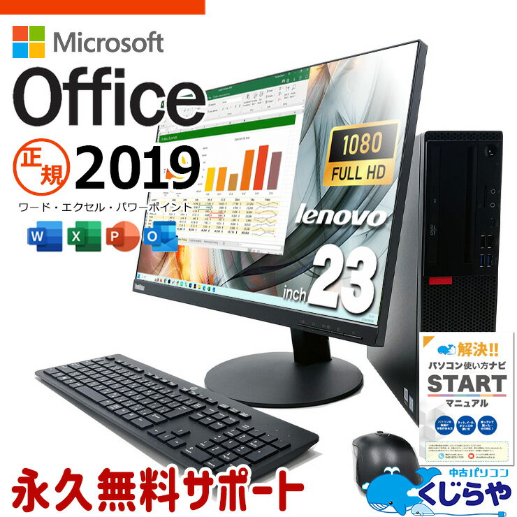 【本日ポイント5倍】 お手頃価格 マイクロソフトオフィス付 中古パソコン 中古 デスクトップパソコン Office付き 快適性能 大容量 大画面 液晶セット W...