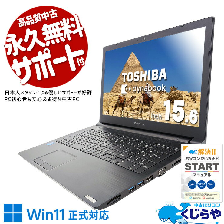 【本日オトク！】 中古パソコン 中古 ノートパソコン Office付き バッテリー良好 11世代 新品SSD 1TB 仕事 快適 大画面 Windows11 Pro 東芝 dynabook B65/HS Corei5 32GBメモリ 15.6型 中古 パソコン ノートパソコン