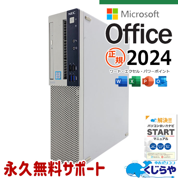 【今日お得！】 最新マイクロソフトオフィス2024付 中古パソコン 中古 デスクトップパソコン Office付き 9世代 本体のみ 仕事 買い替え 新品SSD 500GB 大容量 クルーシャル Windows11 NEC Mate J-ML-5 Corei5 16GB 中古 パソコン デスクトップパソコン