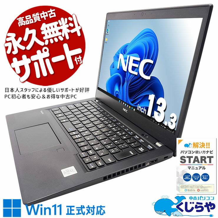 【本日ポイント5倍】 中古パソコン 中古 ノートパソコン Office付き バッテリー良好 10世代 大容量 持ち運び 仕事 Windows11 Pro NEC VersaPro VKM17BZG9 Corei5 8GBメモリ 13.3型 中古 パソコン ノートパソコン