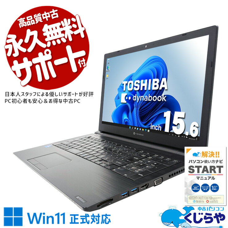 中古パソコン 中古 ノートパソコン Office付き バッテリー良好 11世代 コスパ 買い替え 大画面 仕事 テンキー Windows11 Pro 東芝 dynabook B65/HS Corei5 16GBメモリ 15.6型 中古 パソコン ノートパソコン