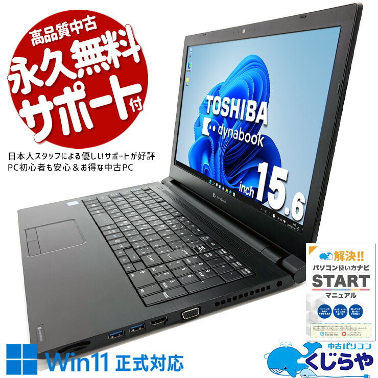 中古パソコン 中古 ノートパソコン Office付き i7 大画面 効率 大容量 テンキー 仕事 買い替え Windows11 Pro 東芝 dynabook B65/EP Corei7 16GBメモリ 15.6型 中古 パソコン ノートパソコン