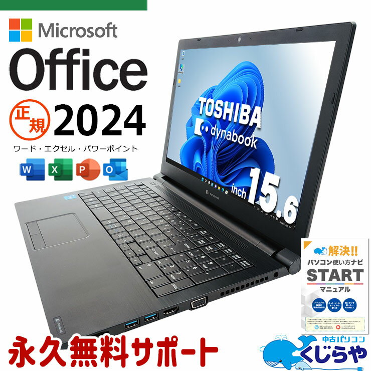 最新マイクロソフトオフィス2024付 中古パソコン 中古 ノートパソコン Office付き バッテリー良好 キーボード綺麗 11世代 正規 大容量 テンキー 仕事 Windows11 東芝 dynabook B65/HS Corei5 16GBメモリ 15.6型 中古 パソコン ノートパソコン