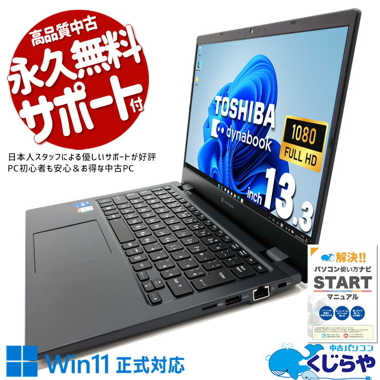 【本日オトク！】 中古パソコン 中古 ノートパソコン Office付き バッテリー良好 キーボード綺麗 1台限り 12世代 持ち運び Webカメラ Windows11 Pro 東芝 dynabook G83/KU Corei5 8GBメモリ 13.3型 中古 パソコン ノートパソコン