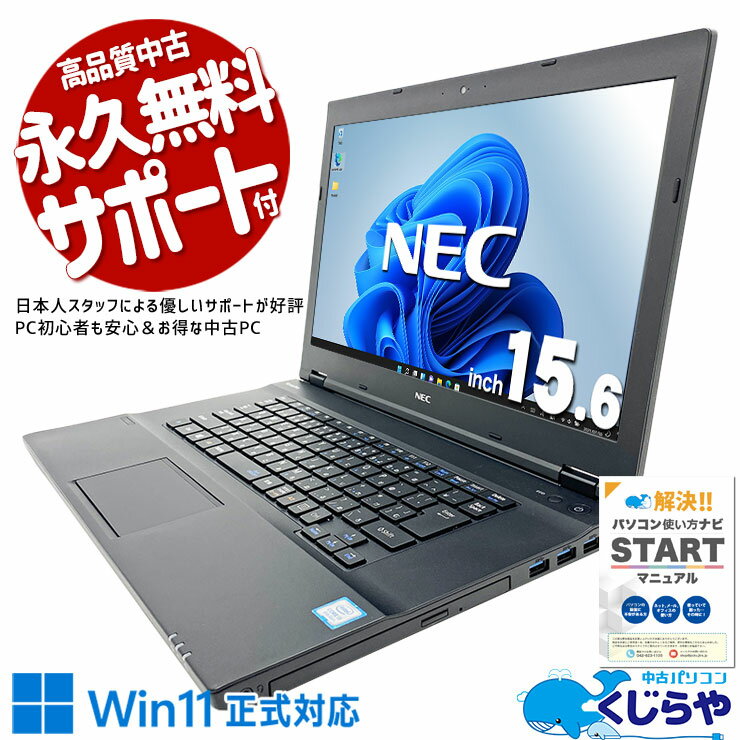 【本日ポイント5倍】 中古パソコン 中古 ノートパソコン Office付き バッテリー良好 新品メモリ 新品SSD 安心 Windows11 NEC VersaPro VKT16XZG4 Corei5 16GBメモリ 15.6型 中古 パソコン ノートパソコン