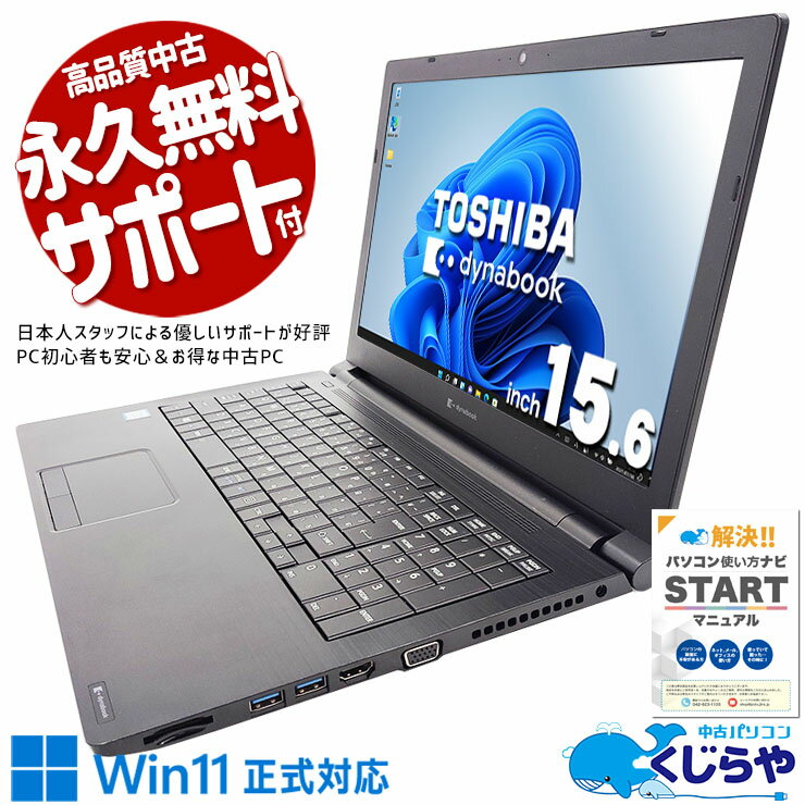 中古パソコン 中古 ノートパソコン Office付き バッテリー良好 キーボード綺麗 大画面 仕事 テンキー 買い替え Windows11 東芝 dynabook B65/ER Corei5 16GB 15.6型 中古 パソコン ノートパソコン