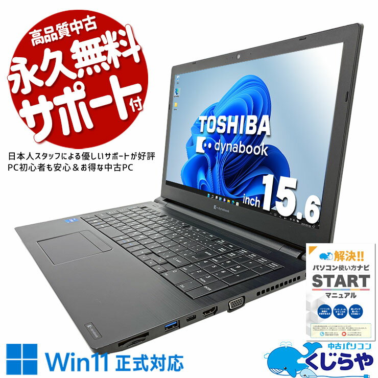 【買うならホントに今!】 中古パソコン 中古 ノートパソコン Office付き バッテリー良好 11世代 大画面 快適 仕事 テンキー 事務 Windows11 Pro 東芝 dynabook B55/HS Corei5 8GBメモリ 15.6型 中古 パソコン ノートパソコン