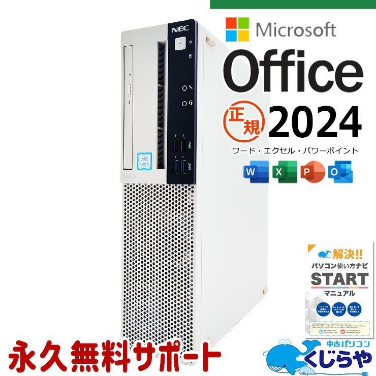 最新マイクロソフトオフィス2024付 中古パソコン 中古 デスクトップパソコン Office付き 9世代 新品メモリ 大容量 仕事 本体のみ 買い替え 快適 Windows11 NEC Mate MUM29L-5 Corei5 16GBメモリ 中古 パソコン デスクトップパソコン