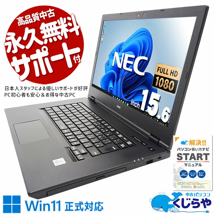 【本日ポイント5倍】 中古パソコン 中古 ノートパソコン Office付き バッテリー良好 事務 10世代 大画面 大容量 仕事 買い替え Windows11 Pro NEC VersaPro VKT16/X-9 Corei5 16GBメモリ 15.6型 中古 パソコン ノートパソコン