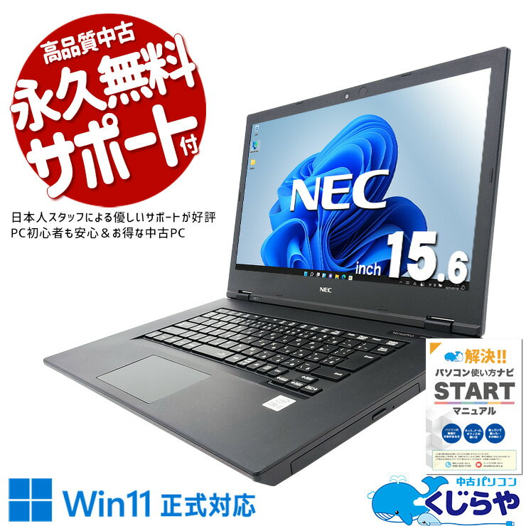 【本日ポイント5倍】 中古パソコン 中古 ノートパソコン Office付き バッテリー良好 10世代 コスパ 大容量 大画面 仕事 買い替え Windows11 Pro NEC VersaPro VKL21X-7 Corei3 16GBメモリ 15.6型 中古 パソコン ノートパソコン