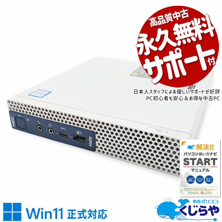 【今日お得！】 中古パソコン 中古 デスクトップパソコン Office付き 快適 本体のみ 仕事 買い替え 大容量 Windows11 Pro NEC Mate MKM21C-4 Corei5 16GBメモリ 中古 パソコン デスクトップパソコン