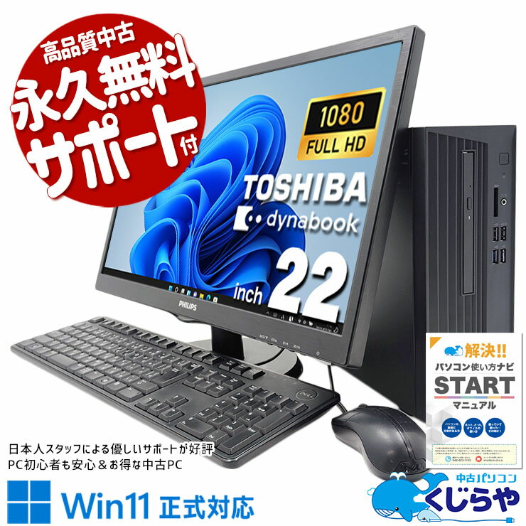 中古パソコン 中古 デスクトップパソコン Office付き 液晶セット コスパ 新品メモリ 買い替え フルHD Windows11 Pro 東芝 dynaDesk DT100/M Corei5 16GBメモリ 22型 中古 パソコン デスクトップパソコン