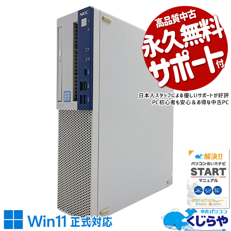 【本日オトク】 中古パソコン 中古 デスクトップパソコン Office付き Win11正式対応 大容量 本体のみ 買い替え 仕事 Windows11 Pro NEC MKL36BZG4 Corei3 16GBメモリ 中古 パソコン デスクトップパソコン