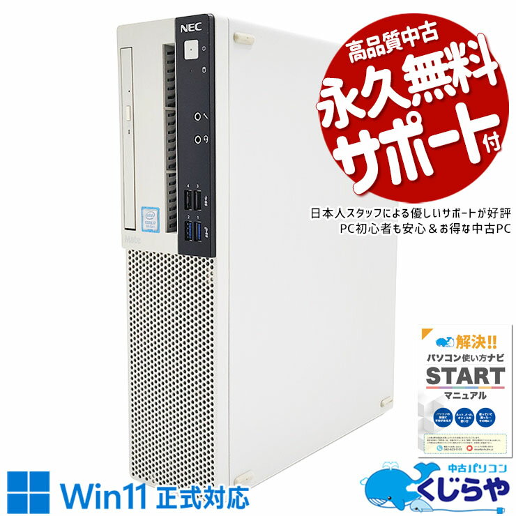 中古パソコン 中古 デスクトップパソコン Office付き i7 9世代 本体のみ 快適 仕事 買い替え Windows11 Pro NEC Mate MRH30/L-5 Corei7 16GBメモリ 中古 パソコン デスクトップパソコン