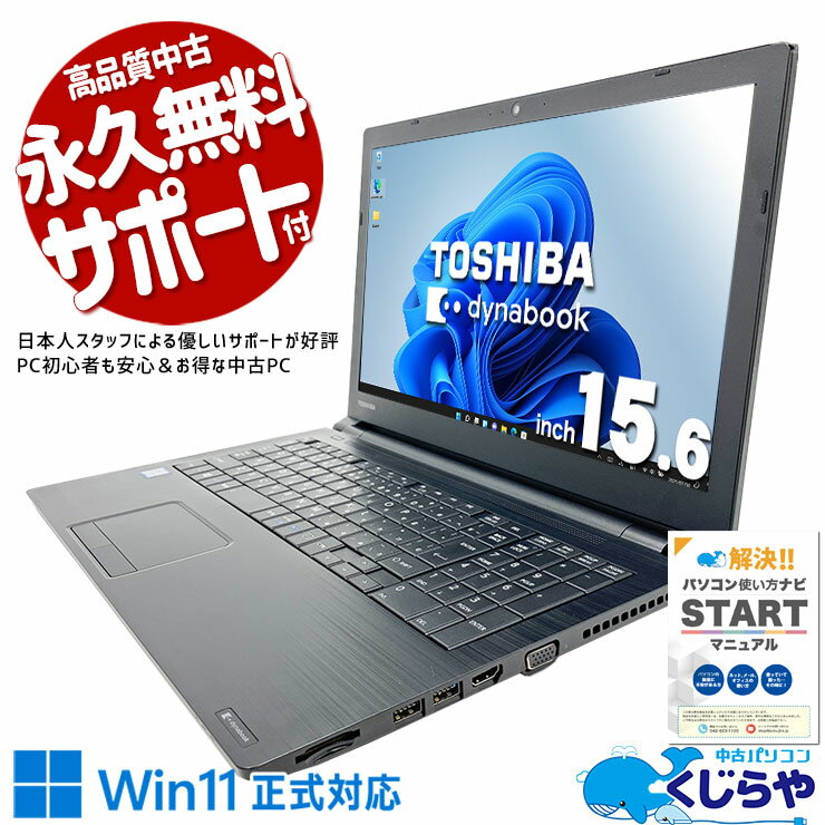 中古パソコン 中古 ノートパソコン Office付き バッテリー良好 新品無線マウス i7 快適 大画面 買い替え 仕事 訳あり Windows11 Pro 東芝 dynabook B65/ER Corei7 16GBメモリ 15.6型 中古 パソコン ノートパソコン