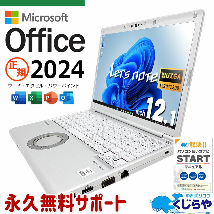 【今日お得！】 レッツノート 最新マイクロソフトオフィス2024付 中古 CF-SV9H20VS Office付き バッテリー良好 最新オフィス 永続版ライセンス Windows11 Pro Panasonic Let's note Corei5 16GBメモリ 12.1型 中古 パソコン ノートパソコン