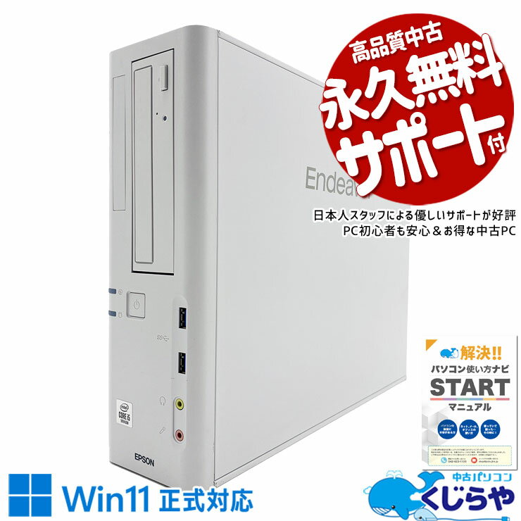【本日ポイント5倍】 中古パソコン 中古 デスクトップパソコン Office付き 新品メモリ 新品SSD 500GB 大容量 安心 本体のみ Windows11 Home EPSON Endeavor AT997 Corei5 32GBメモリ 中古 パソコン デスクトップパソコン