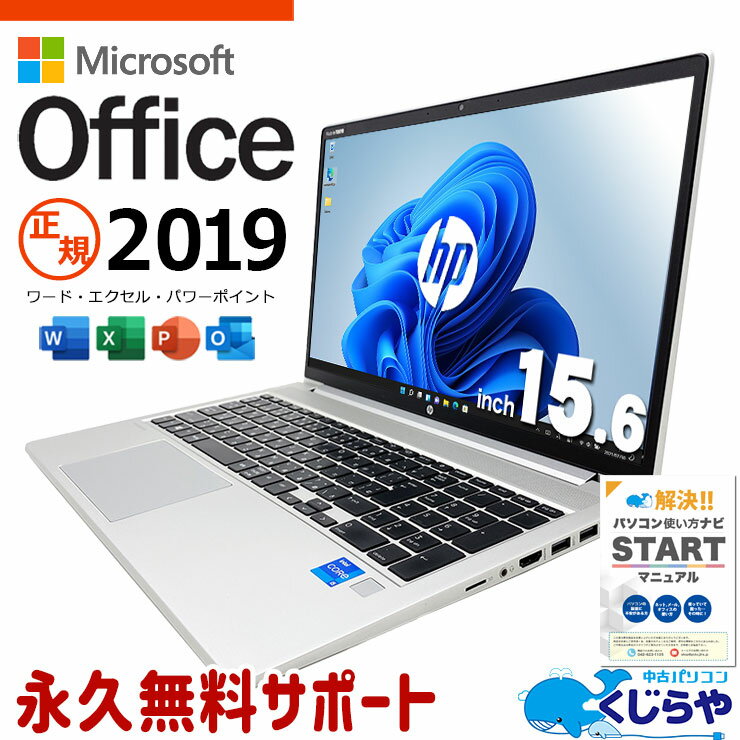 【本日オトク】 マイクロソフトオフィス付 中古パソコン 中古 ノートパソコン Office付き 11世代 コスパ抜群 ビジネス NVMe Windows11 Pro HP ProBook 450G8 Corei5 16GBメモリ 15.6型 中古 パソコン ノートパソコン