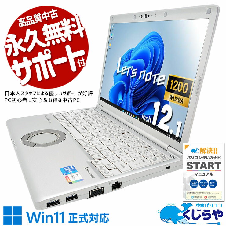 【本日オトク！】 レッツノート 中古 CF-SV1RDLKS Office付き バッテリー良好 安心 国産 新品NVMe Windows11 Pro Panasonic Let's note Corei5 16GBメモリ 12.1型 中古 パソコン ノートパソコン