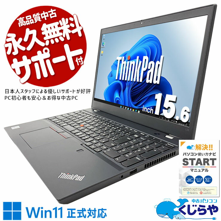 【本日ポイント5倍】 中古パソコン 中古 ノートパソコン Office付き バッテリー良好 大容量 NVMe 10世代 Windows11 Pro Lenovo ThinkPad L15 Gen1 Corei5 16GBメモリ 15.6型 中古 パソコン ノートパソコン