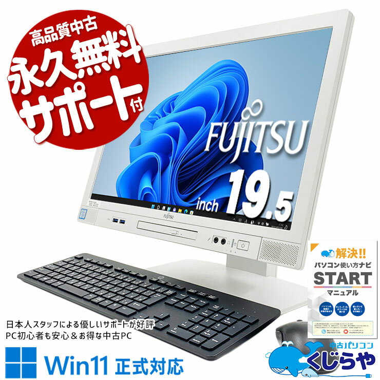 中古パソコン 中古 デスクトップパソコン Office付き 配線スッキリ 爆速NVMe 大容量 9世代 Windows11 Pro 富士通 ESPRIMO K558/B Corei5 16GBメモリ 19.5型 中古 パソコン デスクトップパソコン