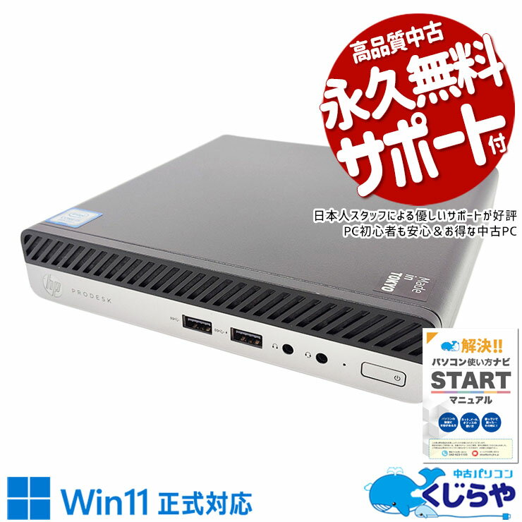 【本日ポイント5倍】 中古パソコン 中古 デスクトップパソコン Office付き 高品質SSD 500GB コンパクト 9世代 本体のみ Windows11 Pro HP ProDesk 400 G5 DM Corei5 16GBメモリ 中古 パソコン デスクトップパソコン