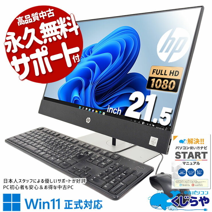 【本日ポイント5倍】 中古パソコン 中古 デスクトップパソコン Office付き 10世代 一体型 強力 オールインワン 訳あり Windows11 Pro HP ProOne 600 G6 AiO Corei5 16GBメモリ 21.5型 中古 パソコン デスクトップパソコン