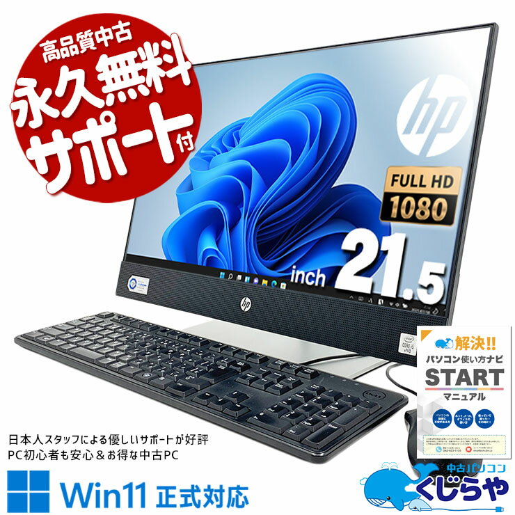 【本日オトク】 中古パソコン 中古 デスクトップパソコン Office付き 10世代 一体型 強力 オールインワン 訳あり Windows11 Pro HP ProOne 600 G6 AiO Corei5 16GBメモリ 21.5型 中古 パソコン デスクトップパソコン
