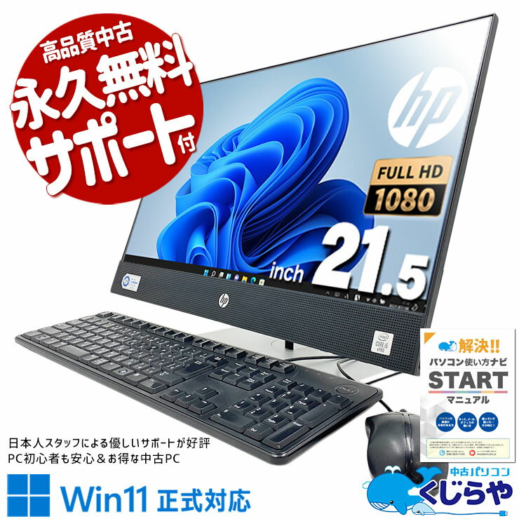 中古パソコン 中古 デスクトップパソコン Office付き 10世代 一体型 強力 オールインワン 訳あり Windows11 Pro HP ProOne 600 G6 AiO Corei5 16GBメモリ 21.5型 中古 パソコン デスクトップパソコン