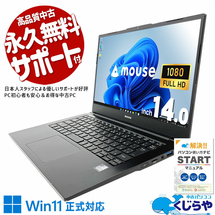 【買うならホントに今!】 中古パソコン 中古 ノートパソコン Office付き Win11正式対応 10世代 軽量約1kg フルHD Windows11 Pro mouse MousePro NB410 Corei5 16GBメモリ 14型 中古 パソコン ノートパソコン